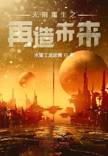 無限重生之再造未來
