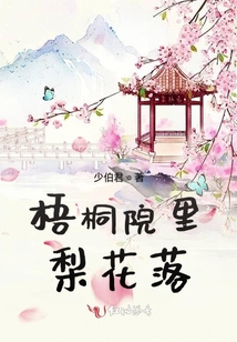 梧桐院里梨花落