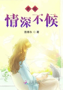 許你情深不候