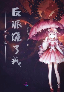 快穿之反派饒了我