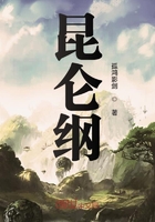昆侖綱在線閱讀