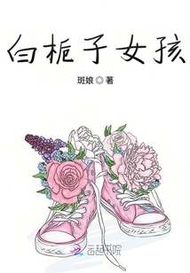 白梔子女孩