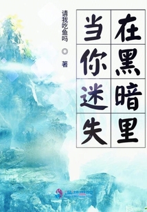 當你迷失在黑暗里