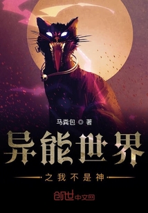 異能世界之我不是神