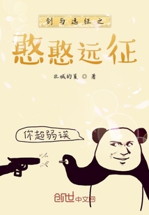 劍與遠征之憨憨傳奇