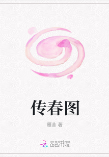 傳春圖