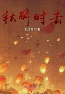 秋醉时去