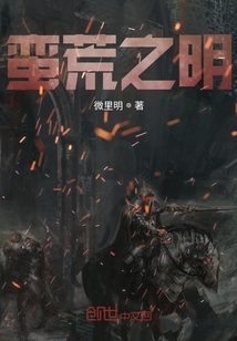 蠻荒之明