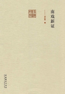 南戲新證