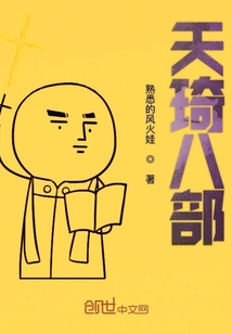 天琦八部