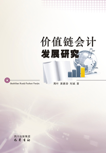 價值鏈會計發展研究