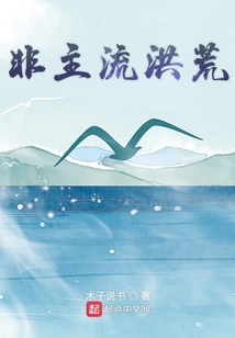 非主流洪荒