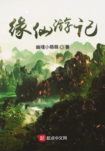 緣仙游記