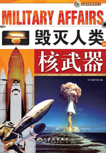毀滅人類的核武器
