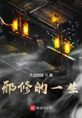 邪修修仙日常最新章节-邪修修仙日常最新章节无弹窗全文阅读-QQ阅读女生网