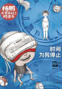 楊鵬大獎科幻橋梁書:時間為我停止