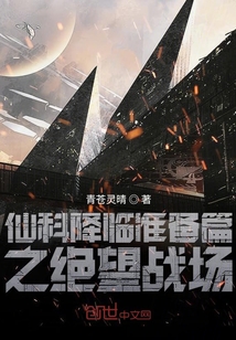 仙科降臨準備篇之絕望戰場
