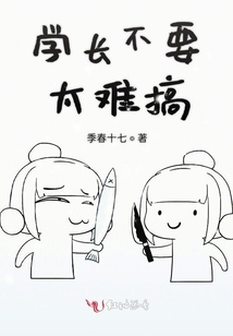 學長不要太難搞