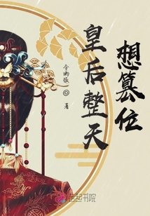 皇后整天想篡位