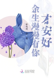 余生漫漫有你才安好