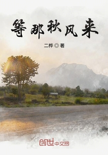 等那秋風來