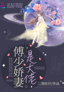 傅少嬌妻是大佬