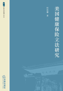 美國健康保險立法研究