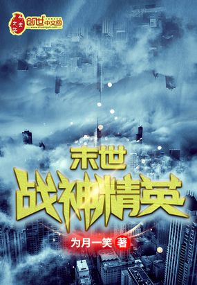 末世战神精英在线阅读
