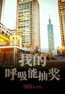我的呼吸能抽獎