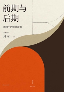 前期與后期:困境中的生命意識(shí)(立齋文存)