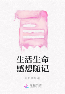 生活生命感想隨記