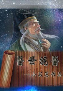 医世诡医