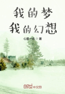 我的夢我的幻想