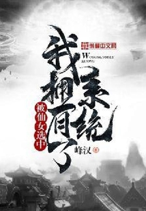 被仙女選中我擁有了系統(tǒng)
