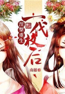 涅槃重生：一代權后