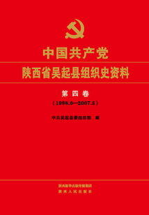 中國共產黨陜西省吳起縣組織史資料（第四卷）