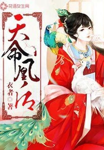 天命凰后
