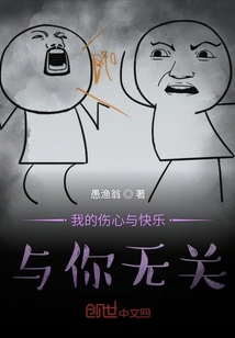 我的傷心與快樂與你無關
