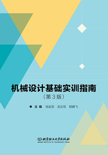 機械設計基礎實訓指南（第3版）