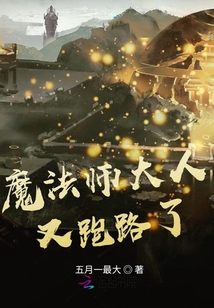 魔法師大人又跑路了