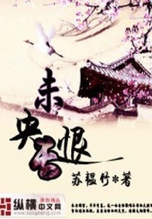 未央長恨