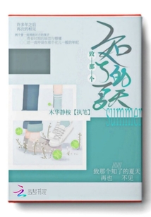 致那個(gè)知了的夏天