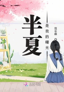 半夏是我的曙光