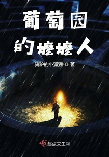 葡萄園的嬤嬤人