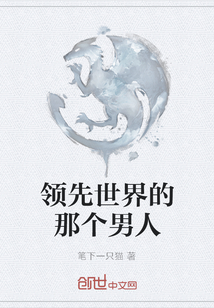 領先世界的那個男人
