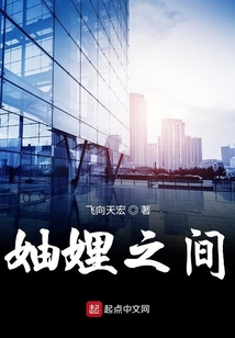 妯娌之間