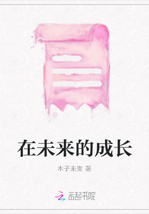 在未來的成長