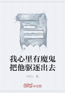 我心里有魔鬼把他驅(qū)逐出去