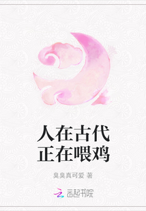人在古代正在喂雞
