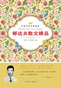 郁達夫散文精品
